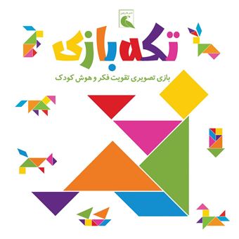 کتاب-تکه-بازی-بازی-تصویری-تقویت-فکر-و-هوش-کودک