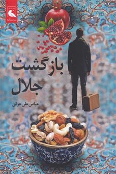 کتاب-بازگشت-جلال-اثر-عباسعلی-عزتی