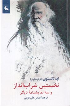 کتاب-نخستین-شراب-انداز-و-سه-نمایشنامه-دیگر-اثر-لئو-تولستوی