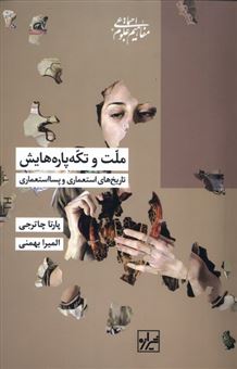 کتاب-ملت-و-تکه-پاره-هایش-اثر-پارتا-چاترجی