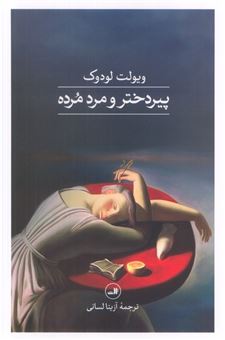 کتاب-پیردختر-و-مرد-مرده-اثر-ویولت-لودوک