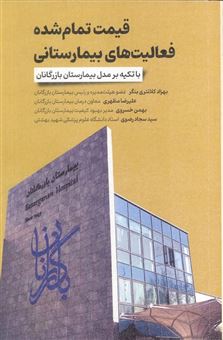 کتاب-تعیین-قیمت-تمام-شده-فعالیت-های-بیمارستانی-اثر-بهزاد-کلانتری-بنگر-و-دیگران