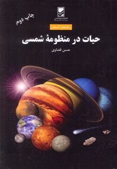 کتاب-حیات-در-منظومه-شمسی-اثر-حسن-قضاوی
