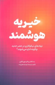 کتاب-خیریه-هوشمند-اثر-بت-کانتر