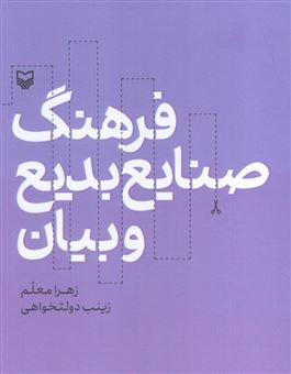کتاب-فرهنگ-صنایع-بدیع-و-بیان-اثر-زینب-دولتخواهی