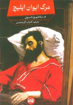 کتاب-مرگ-ایوان-ایلیچ-اثر-لئو-تولستوی