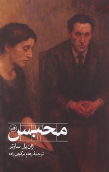 کتاب-محبس-اثر-ژان-پل-سارتر