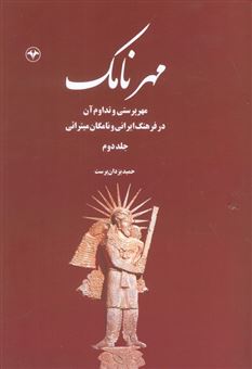 کتاب-مهرنامک-2-مهرپرستی-و-تداوم-آن-در-فرهنگ-ایرانی-و-نامگان-میترائی-اثر-حمید-یزدان-پرست