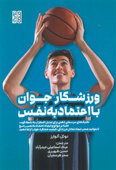 کتاب-ورزشکار-جوان-با-اعتماد-به-نفس-اثر-نوئل-آلوارز