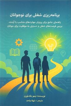کتاب-برنامه-ریزی-شغلی-برای-نوجوانان-راهنمای-جامع-برای-پرورش-مهارت-های-متناسب-با-آینده-اثر-نیمو-بلک-ثورن