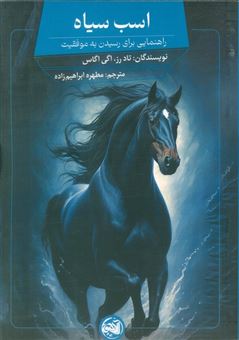 کتاب-اسب-سیاه-راهنمایی-برای-رسیدن-به-موفقیت-اثر-تاد-رز