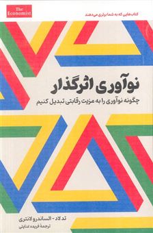 کتاب-نوآوری-اثرگذار-چگونه-نوآوری-را-به-مزیت-رقابتی-تبدیل-کنیم؟-اثر-تد-لاد