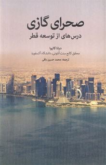 کتاب-صحرای-گازی-درس-هایی-از-توسعه-قطر-اثر-دیانا-گالیوا