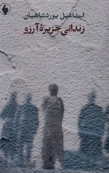 کتاب-زندانی-جزیره-آرزو-اثر-اسماعیل-یوردشاهیان