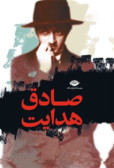 مجموعه آثار صادق هدایت (10 جلدی با قاب)