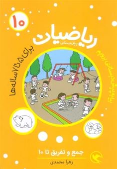 کتاب-جمع-و-تفریق-تا-۱۰-ریاضیات-پیش-دبستانی