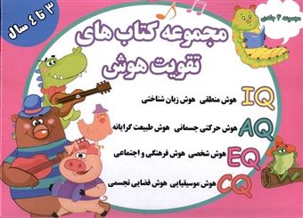 کتاب-تقویت-هوش-مجموعه4جلدی