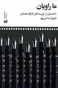 کتاب-ما-راویان-اثر-محمدعلی-کاوه-مقدم