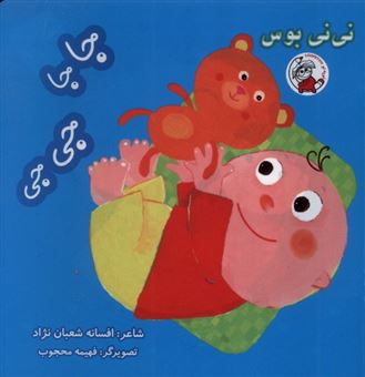 کتاب-نی-نی-بوس-جاجا-جی-جی-اثر-افسانه-شعبان-نژاد