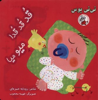 کتاب-نی-نی-بوس-قدقدقدا-میو-میا-اثر-افسانه-شعبان-نژاد