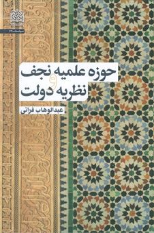 کتاب-حوزه-علمیه-نجف-و-نظریه-دولت-اثر-عبدالوهاب-فراتی