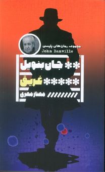 کتاب-غریق-اثر-جان-بنویل