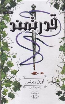 کتاب-قدرتمند-اثر-لورن-رابرتس