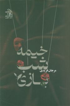 کتاب-خیمه-شب-بازی-اثر-مرجان-فریدی