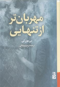 کتاب-مهربان-تر-از-تنهایی-اثر-یی-یون-لی