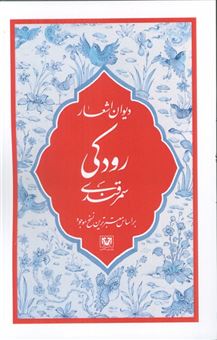 کتاب-دیوان-اشعار-رودکی-سمرقندی-اثر-جعفر-بن-محمد-رودکی