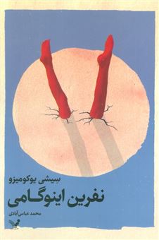 کتاب-نفرین-اینوگامی-اثر-سیشی-یوکومیزو