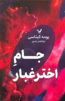 کتاب-جام-اختر-غبار-اثر-یومه-کیتاسی