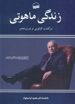 کتاب-زندگی-ماهوتی-سرگذشت-کارآفرینی-در-دوران-معاصر-اثر-هادی-عابدی