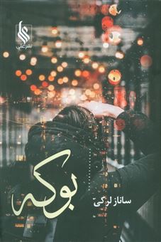کتاب-بوکه-اثر-ساناز-لرکی