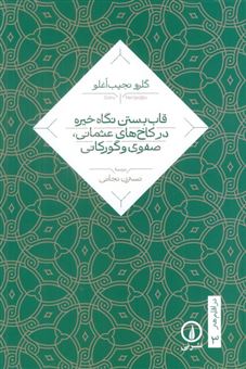 کتاب-قاب-بستن-نگاه-خیره-در-کاخ-های-عثمانی-صفوی-و-گورکانی