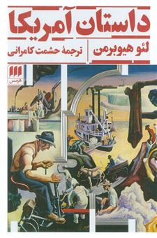 کتاب-داستان-آمریکا-اثر-لئو-هیوبرمن
