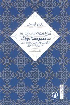 کتاب-کاخ-مدحت-سرایی-و-شاه-میوه-های-روزگار-برابر-طاق-آسمان