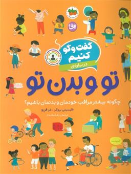 کتاب-گفت-و-گو-کنیم-8-درباره-ی-تو-و-بدن-تو-چگونه-بیشتر-مراقب-خودمان-و-بدنمان-باشیم؟