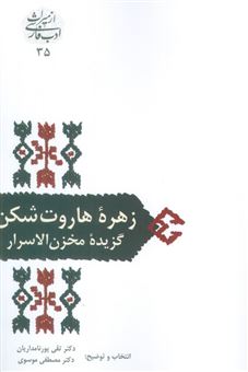 زهره هاروت شکن (گزیده مخزن الاسرار)