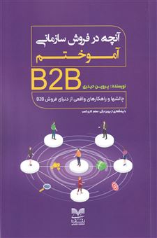 آنچه در فروش سازمانی آموختم