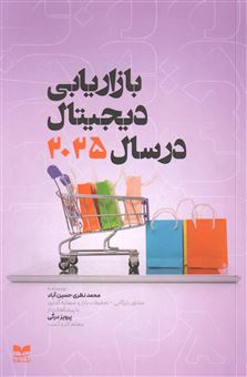 کتاب-بازاریابی-دیجیتال-در-سال-2025-اثر-محمد-نظری-حسین-آباد
