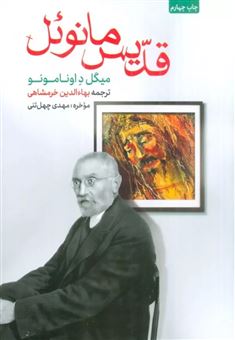 کتاب-قدیس-مانوئل-اثر-میگل-داونامونو