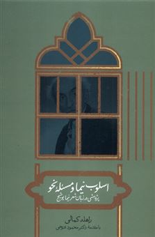 کتاب-اسلوب-نیما-و-مساله-نحو-اثر-راهله-کمالی