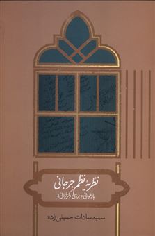 کتاب-نظریه-ی-نظم-جرجانی-بازخوانی-و-بررسی-دگرخوانی-ها-اثر-سمیه-سادات-حسینی-زاده