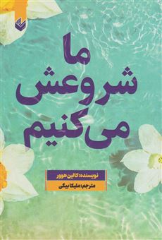 کتاب-ما-شروعش-می-کنیم-اثر-کالین-هوور