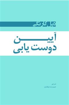 کتاب-آیین-دوست-یابی-اثر-دیل-کارنگی