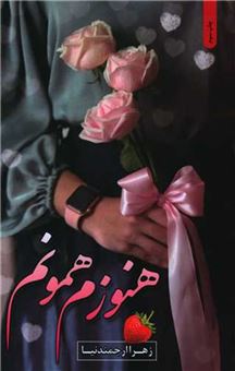 کتاب-هنوزم-همونم