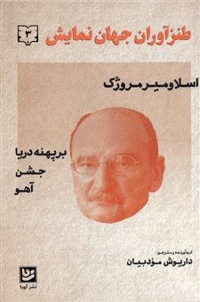 کتاب-طنزآوران-جهان-نمایش-3-بر-پهنه-دریا-جشن-آهو