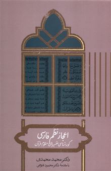 کتاب-اعجاز-نظم-فارسی-گونه-شناسی-تفسیرهای-منظوم-قرآن-اثر-محمد-محمدی