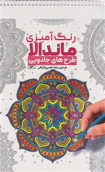 کتاب-رنگ-آمیزی-برای-بزرگسالان-ماندالا-احساس-نشاط-و-شادابی-اثر-نرگس-بنایی-قهفرخی